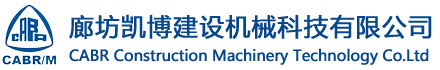 廊坊凱博建設機械科技有限公司